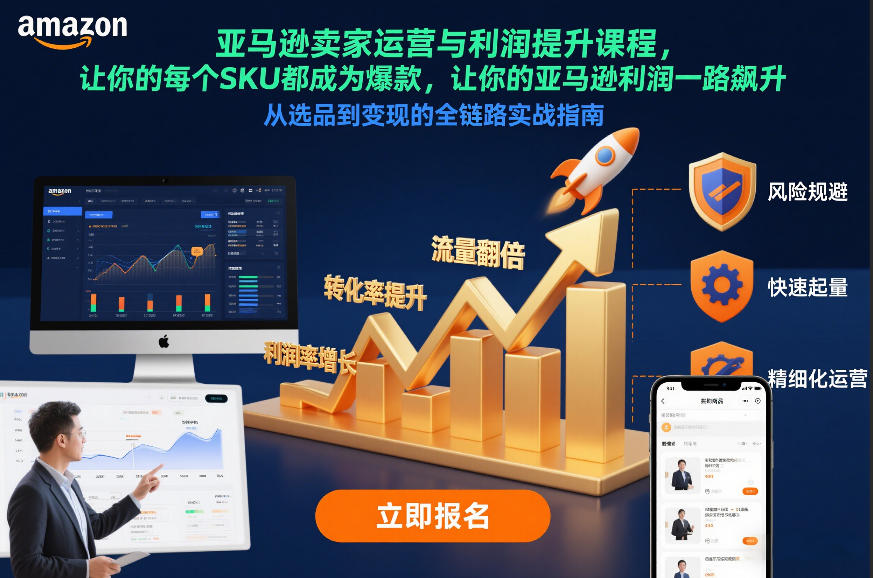 亚马逊卖家运营与利润提升课程，让你的每个SKU都成为爆款，让你的亚马逊利润一路飙升(更新26年3月)-得优社