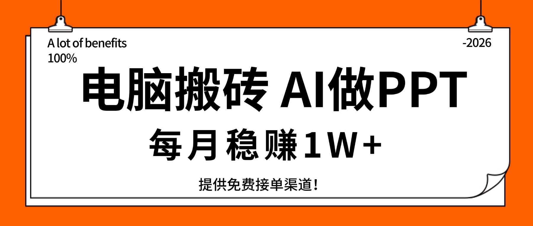 电脑搬砖，用AI来做PPT，每月稳赚1W+，提供免费接单渠道！你只管执行就行-得优社