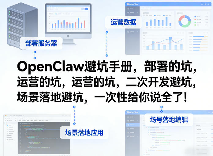 OpenClaw小龙虾避坑手册，部署的坑，运营的坑，二次开发避坑，场景落地避坑，一次性给你说全了！-得优社