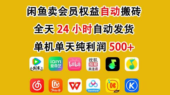 咸鱼卖虚拟直冲会员，一部手机日入500+，全程24小时托管挂机，简单暴力，无脑上手-得优社