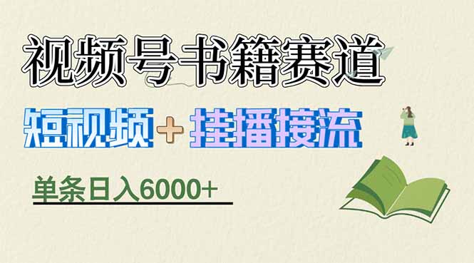 揭秘视频号书籍赛道短视频带货，一条短视频通过挂播接流，躺赚6000+-得优社