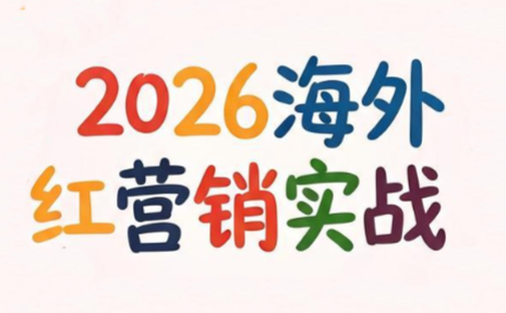 Dennis老师·2026海外红人营销实理论课-得优社