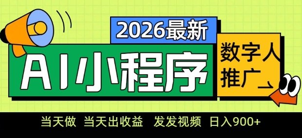 2026最新AI数字人小程序推广项目，当天做当天出收益，发发视频，日入9张【揭秘】-得优社