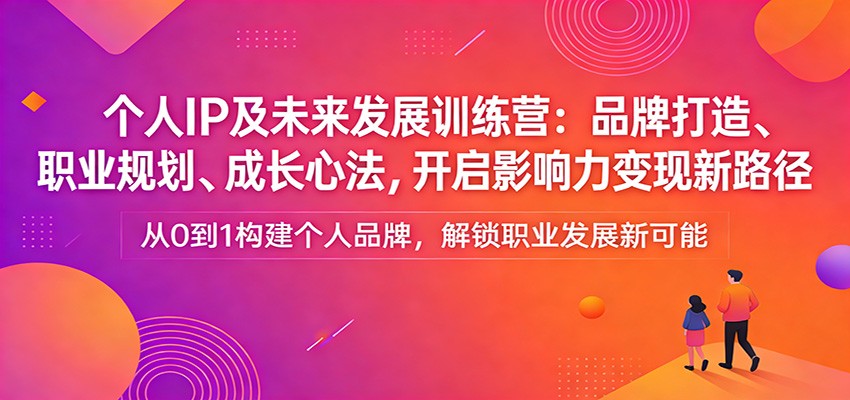 个人IP及未来发展训练营：品牌打造、职业规划、成长心法，开启影响力变现新路径-得优社