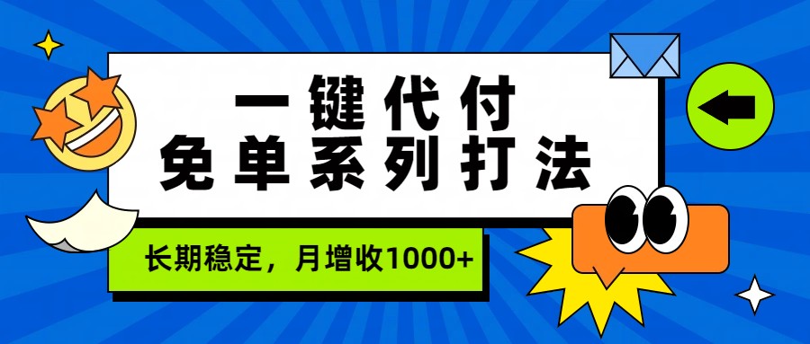 一键代付免单系列打法，长期稳定，月增收1000+-得优社