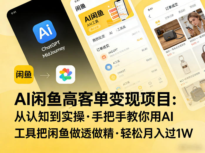 AI闲鱼高客单变现项目，从认知到实操，手把手教你用AI工具把闲鱼做透做精，轻松月入过1W-得优社