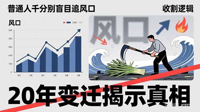 普通人千万别盲目追风口，20年变迁揭示真相，看懂收割逻辑才能避免成为接盘侠-得优社