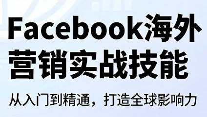 Facebook海外营销实战技能-得优社
