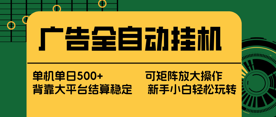 广告全自动挂机 单机单日500+ 矩阵放大 背靠大平台 绿色稳定 新手小白轻松玩转-得优社