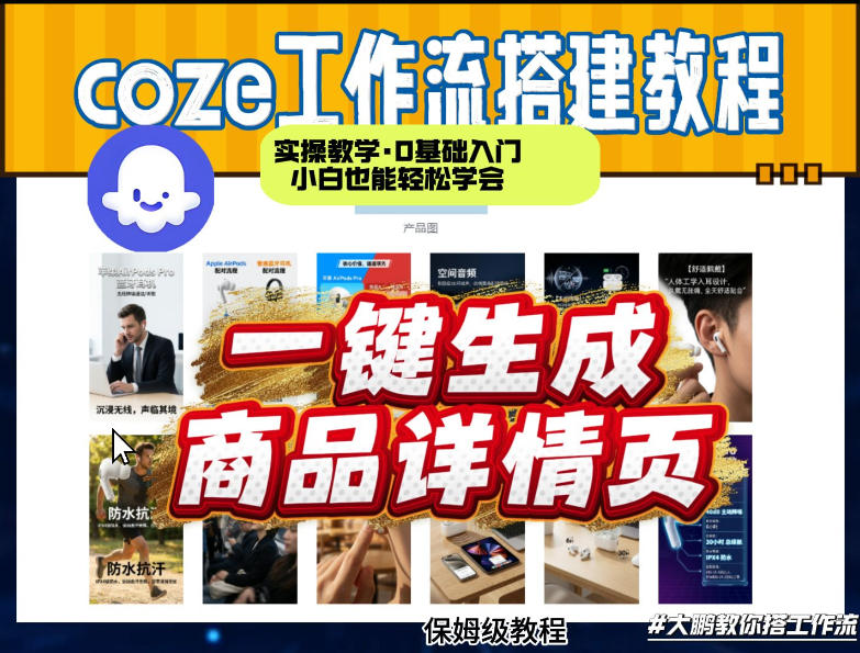 coze扣子智能体一键生成商品详情页，实操教学，0基础入门小白也能轻松学会-得优社