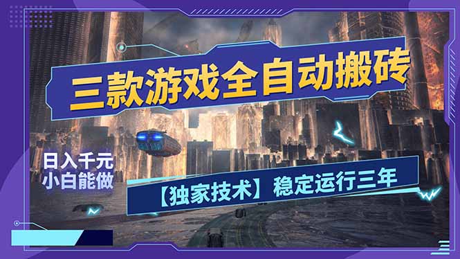 三款可全自动搬砖的游戏，日入千元，稳定运行三年，小白也能做！-得优社