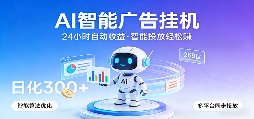 AI智能广告挂机，24小时自动赚收益，正规广告联盟渠道，实现稳定曝光与收益结算-得优社