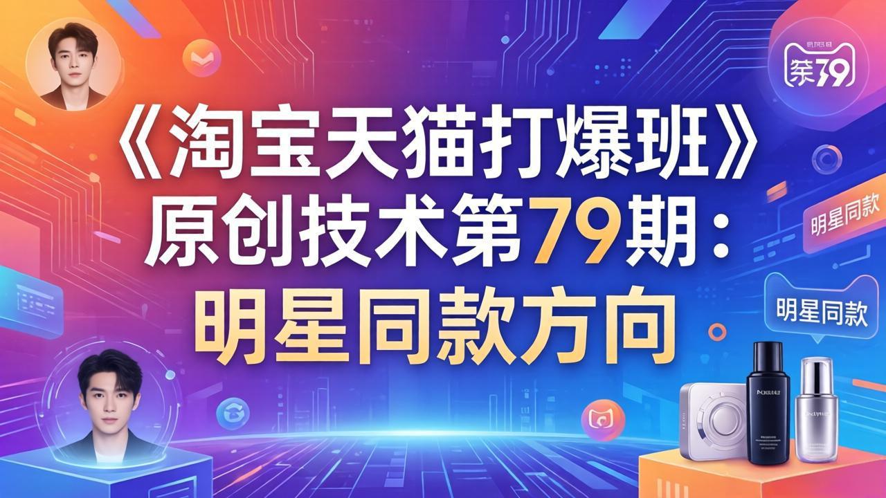 《淘宝天猫打爆班》原创技术第79期：明星同款方向-得优社