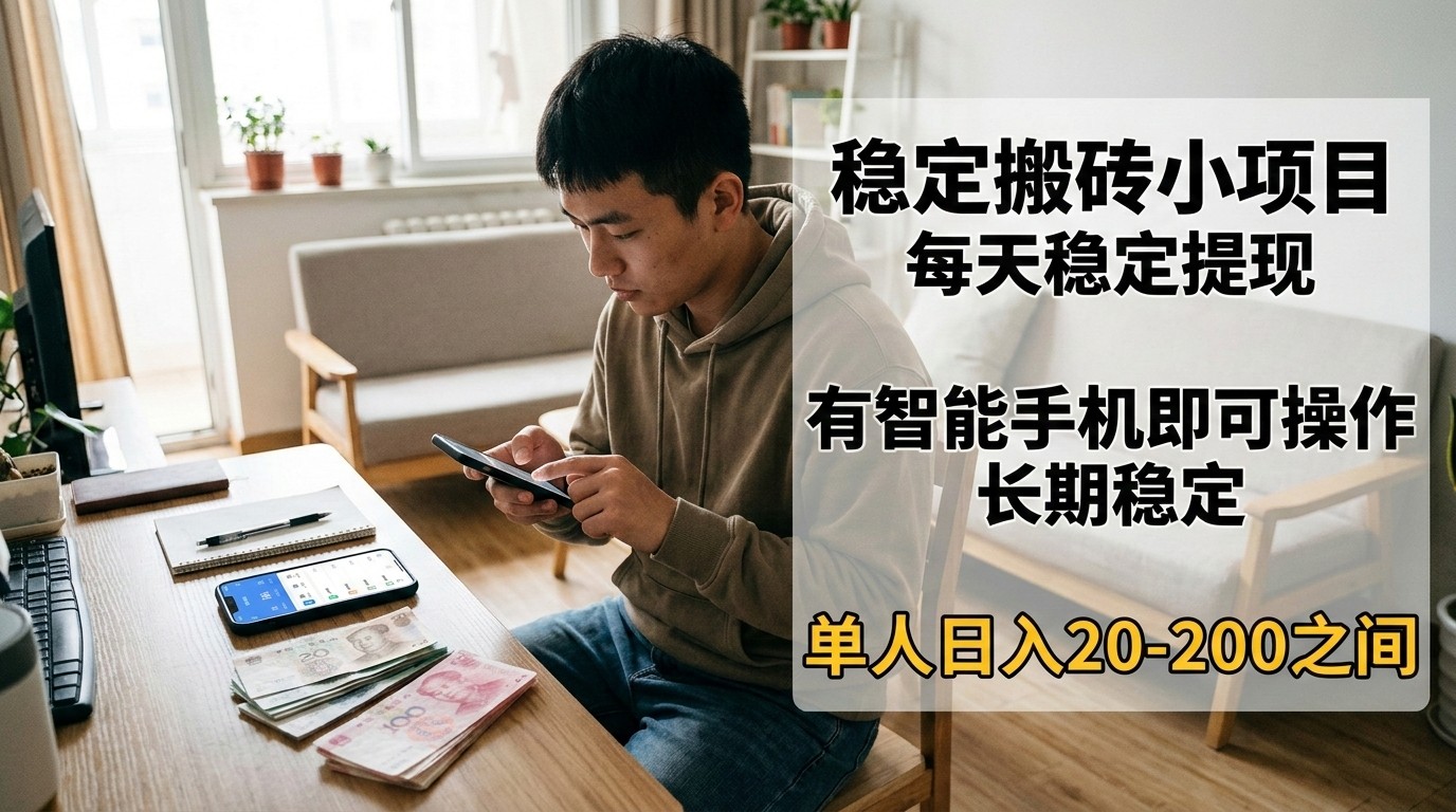 稳定搬砖小项目，每天稳定提现，有智能手机即可操作-得优社