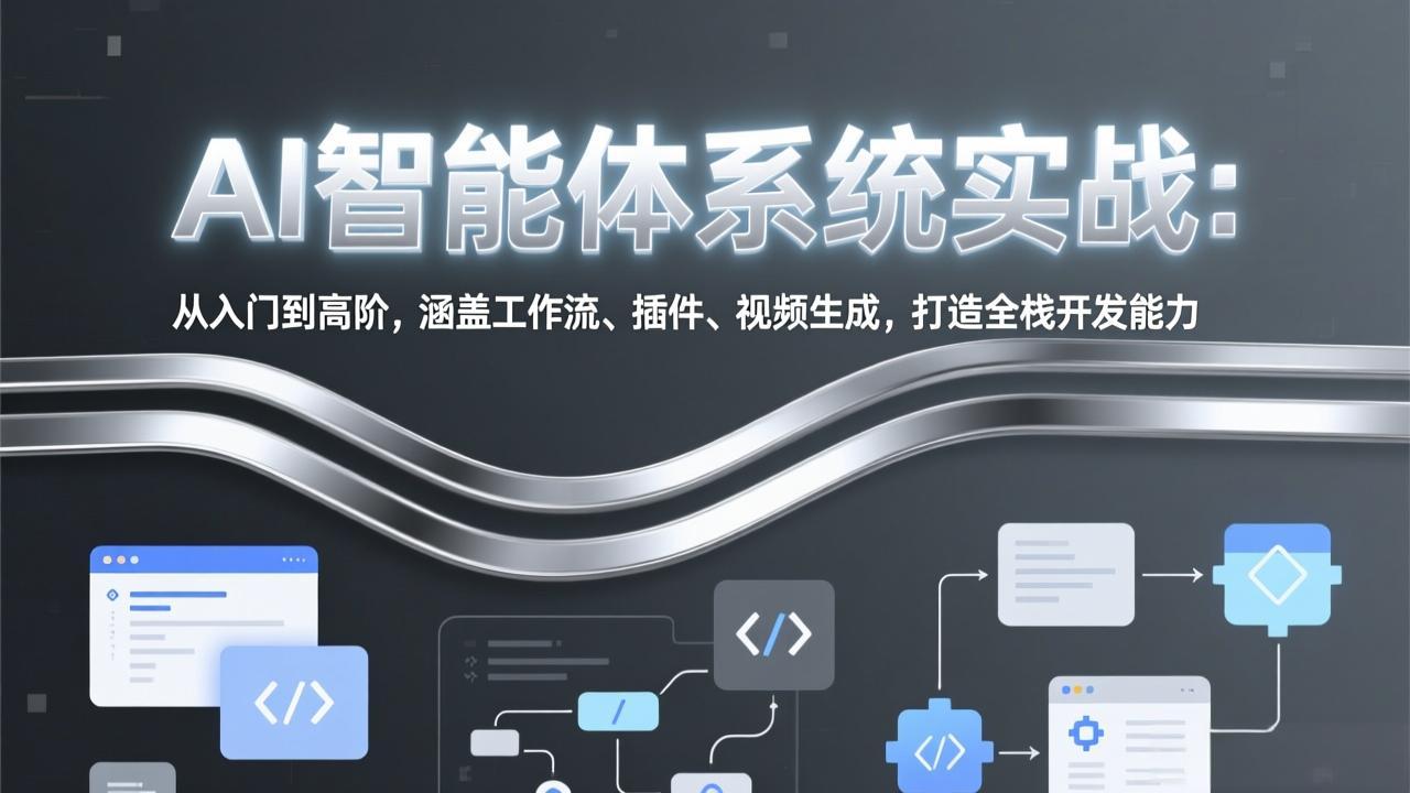 AI智能体系统实战：从入门到高阶，涵盖工作流、插件、视频生成，打造全栈开发能力-得优社
