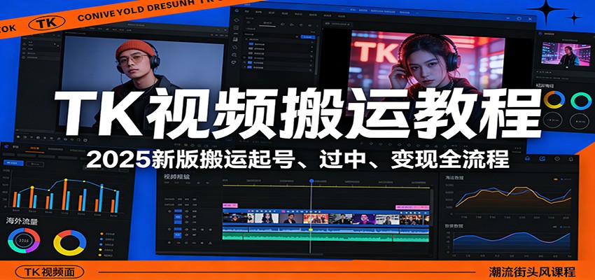 TK视频搬运教程：2025新版搬运起号、过中、变现全流程-得优社