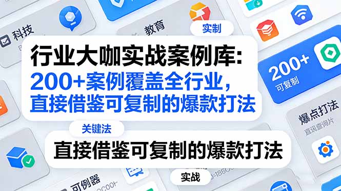 行业大咖实战案例库：200+案例覆盖全行业，直接借鉴可复制的爆款打法(更新3月-得优社