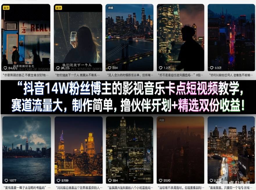 抖音14W粉丝博主的影视音乐卡点短视频教学，赛道流量大，制作简单，撸伙伴计划+精选双份收益！-得优社