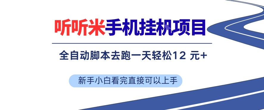 听听米手机挂G项目，单机一天12米+，脚本无脑去跑，看完直接落地【揭秘】-得优社