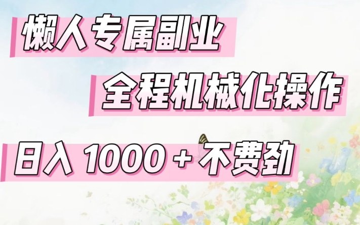 懒人专属副业，全程机械化操作，日入1k+操作简单，不费劲【揭秘】-得优社