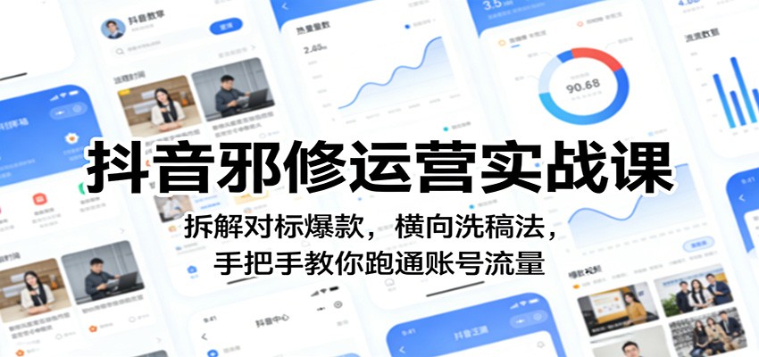 抖音邪修运营实战课：拆解对标爆款，横向洗稿法，手把手教你跑通账号流量-得优社