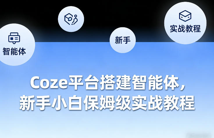 Coze平台搭建智能体，新手小白保姆级实战教程-得优社