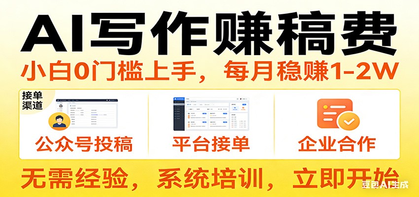 用AI写作赚稿费，提供接单渠道，每月稳赚1-2W，小白0门槛上手！-得优社