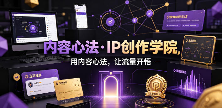 内容心法·IP创作学院，用内容心法，让流量开悟-得优社