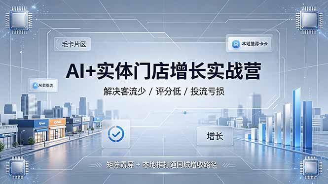 AI+实体门店增长实战营，解决客流少/评分低/投流亏损；矩阵霸屏+本地推打通同城增收路径-得优社