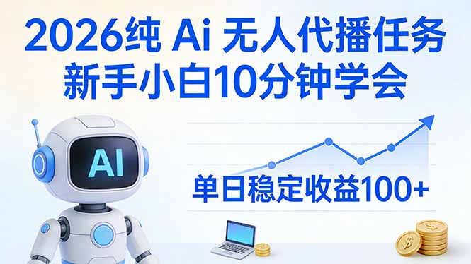 2026纯Ai无人代播任务，新手小白10分钟学会 ， 单日稳定收益100+-得优社