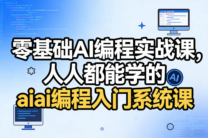 零基础AI编程实战课，人人都能学的ai编程入门系统课-得优社