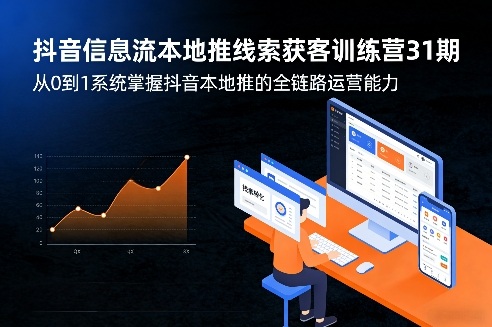 抖音信息流本地推线索获客训练营31期，从0到1系统掌握抖音本地推的全链路运营能力-得优社