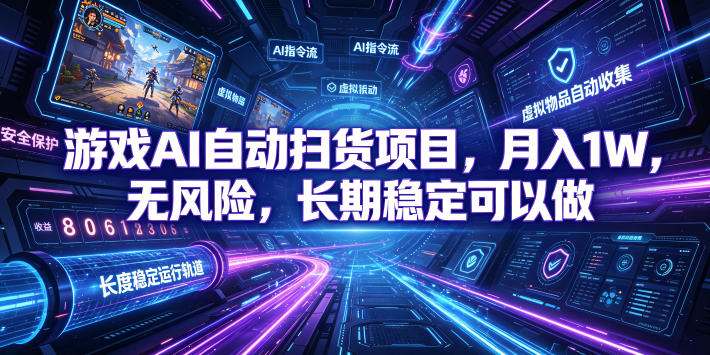 游戏AI自动扫货项目，月入1W，无风险，长期稳定可以做！【揭秘】-得优社