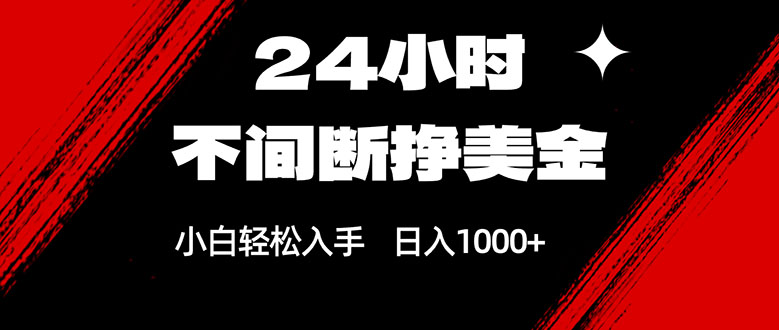 24小时不间断挣美金，小白轻松上手，日入1000+-得优社