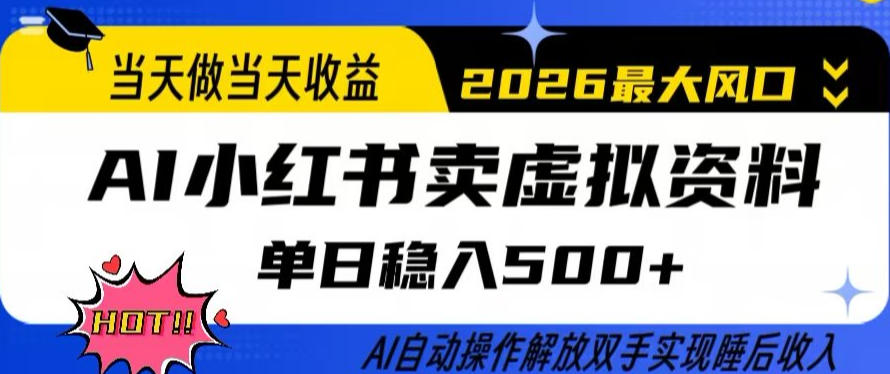 当天做当天收益，AI小红书卖虚拟资料单日稳入5张+，AI自动操作，解放双手实现睡后收入【揭秘】-得优社
