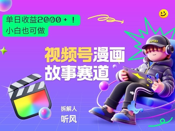 2026黑马项目！视频号漫画故事赛道，单日变现多张，新手小白也可做！-得优社