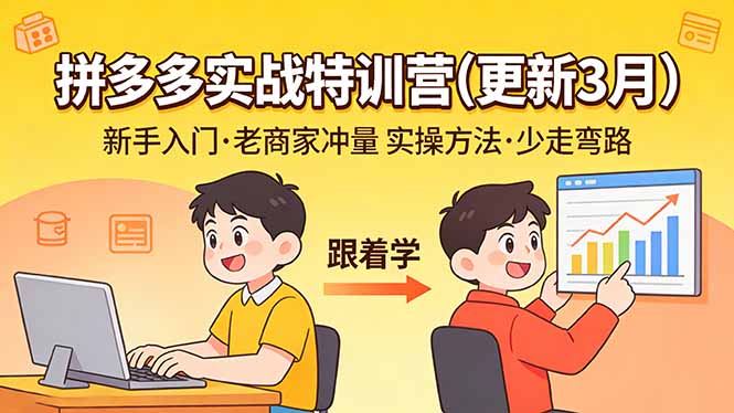 拼多多实战特训营(更新3月-得优社