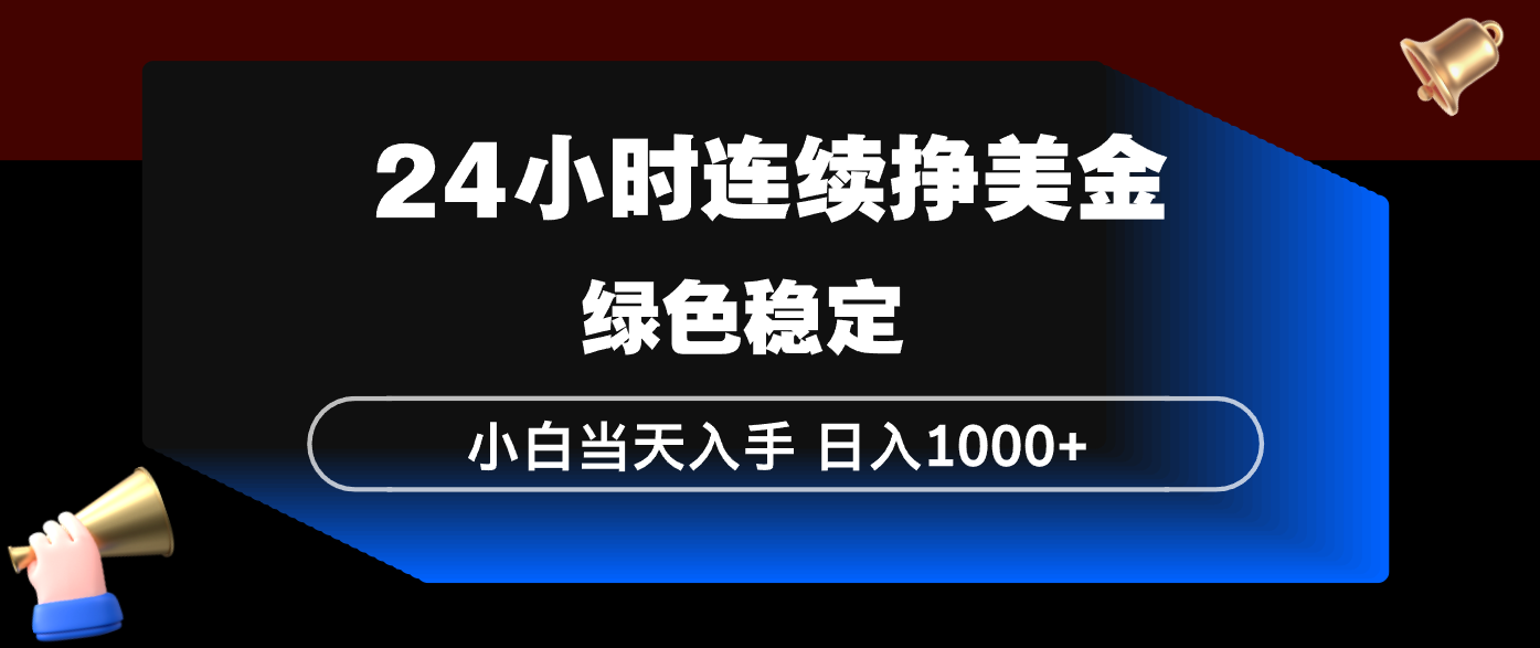 24小时连续断挣美金，小白当天上手，简单易操作，绿色稳定，日入1000+-得优社