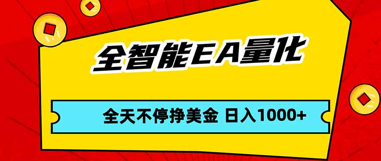 全智能EA量化，全天不间断挣美金，，小白轻松操作，日入1000+-得优社