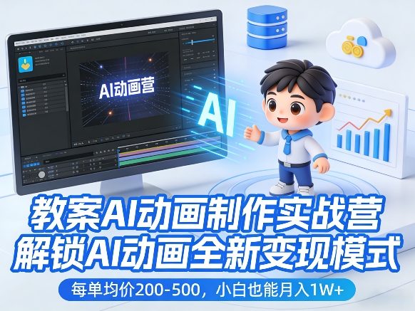 教案AI动画制作实战营，解锁AI动画全新变现模式，每单均价200-500，小白也能月入1W+-得优社