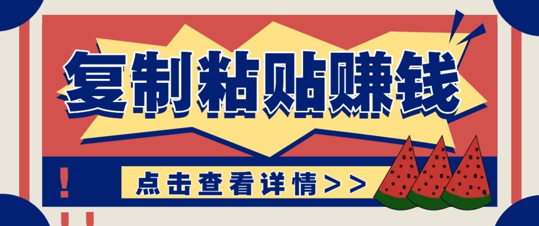 零门槛零成本复制粘贴赚钱项目，评论区留言评论即可轻松日赚取100+-得优社