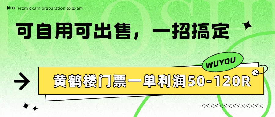 黄鹤楼门票一单利润50-120R、怎么玩的，一招教会你-得优社