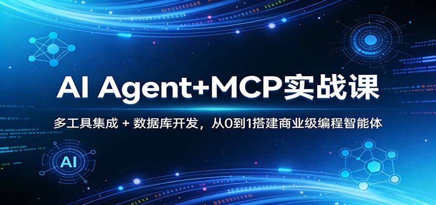 AI Agent+MCP实战课：多工具集成 + 数据库开发，从0到1搭建商业级编程智能体-得优社