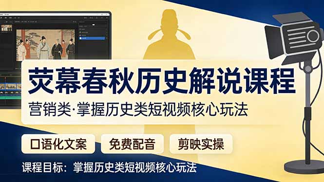 荧幕春秋历史(营销类-得优社