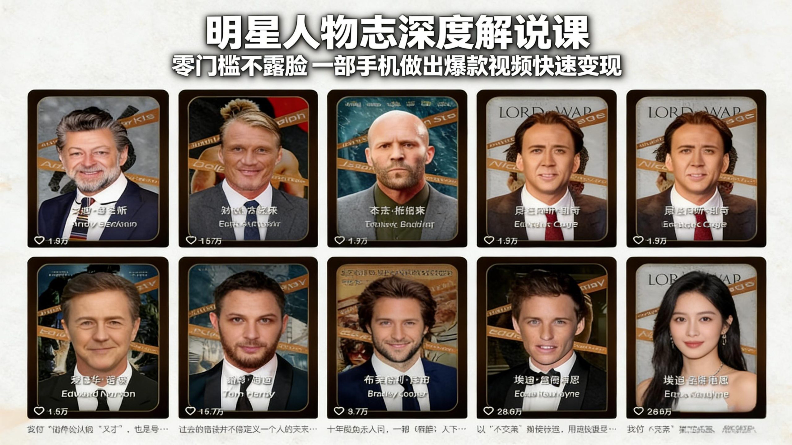 明星人物志深度解说课:零门槛不露脸,一部手机做出爆款视频快速变现-得优社