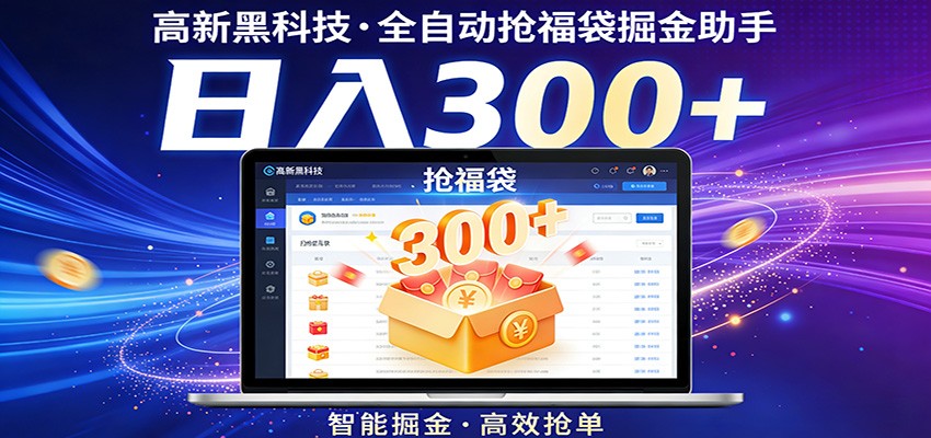 高新黑科技，全自动抢福袋掘金助手，零门槛、易操作，轻松上手日入300+-得优社