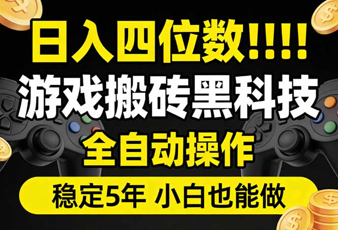 日入四位数！游戏搬砖黑科技全自动操作，一键抢货稳定5年多，小白也能做，手把手带-得优社