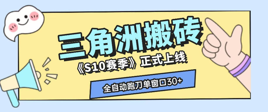 三角洲S10赛季全自动ai真人跑刀玩法，全自动搬砖单窗口30+，可矩阵放大收益【揭秘】-得优社