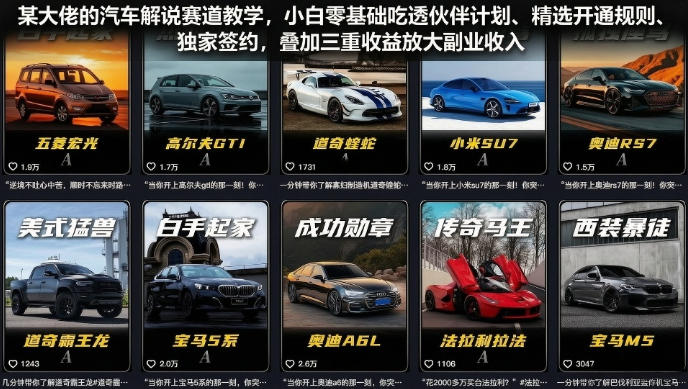 某大佬的汽车解说赛道教学，小白零基础吃透伙伴计划、精选开通规则、独家签约，叠加三重收益放大副业收入-得优社