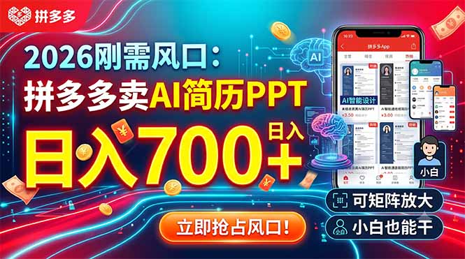 2026刚需风口：拼多多卖AI简历PPT，日入700+，可矩阵放大，小白也能干-得优社